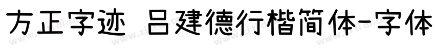 方正字迹 吕建德行楷简体字体转换